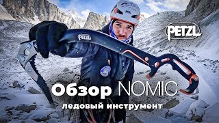 Обзор ледового инструмента Petzl NOMIC [upl. by Combs902]