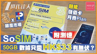 SoSIM 全港首試  50GB數據只需HK33有無伏？ 3HK x 百佳 顛覆市場 超抵儲值卡月費Plan！附測速 Prepaid SIM 和記 [upl. by Zosi]