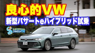 新型VWパサート登場。猫も杓子もSUVの時代に際立つ実用ステーションワゴン [upl. by Atikcir335]