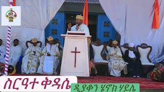 ኦርቶዶክስ ስብከት quotስርዓተ ቅዳሴquot ትምህርት ዲያቆን ሄኖክ ሃይሌ Ethiopian Orthodox Sibiket serate kedase D Henok Haile [upl. by Neelrihs]