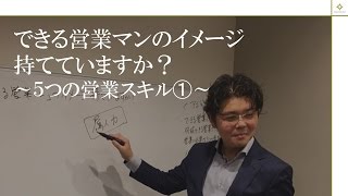 できる営業マンの「5つの営業スキル➀」【セールスカレッジ】 [upl. by Nossaj233]