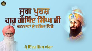 ਜੁਗ ਪੁਰਸ਼ਗੁਰੂ ਗੋਬਿੰਦ ਸਿੰਘ ਭਾਵਨਾਵਾਂ ਦੇ ਵਹਿਣ ਵਿੱਚੋ Prof Inder Singh Ghagga 2024 [upl. by Sikras]