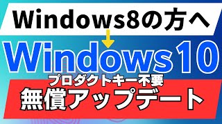 Windows10アップグレード方法【windows81の方へ】HDD→SSDに入れ替えマニュアル付き [upl. by Ayel]