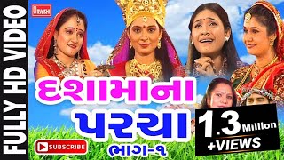 DASHAMA NA PARCHA PART1  MANGAL GADHVI  BHAVNA RANA  PRANJAL BHATT  HEMALI GOHEIL [upl. by Sclater201]