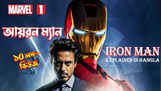 Iron Man Explained In BANGLA \ MARVEL  1 Iron Man movie full explain in bangla [upl. by Attenauqa]