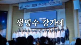 생명수 강가에 2024군산교회 찬양의밤 [upl. by Anana864]