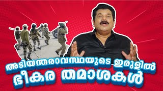 അടിയന്തരാവസ്ഥയുടെ ഇരുളിൽ ഭീകര തമാശകൾ Mukesh EP108 [upl. by Allimac]