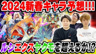 【モンスト】2024年の新春限定キャラ性能を大予想 来年も最強キャラ爆誕 ルシファーエクスカリバーヤクモを超えるか【新春超獣神祭ガチャ真獣神化】 [upl. by Curcio123]