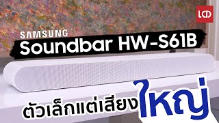 รีวิว Samsung Soundbar HWS61B  ซาวด์บาร์มินิมอลกระทัดรัด All In One รองรับระบบเสียง Dolby Atmos [upl. by Jea]