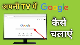 Smart Tv Me Google Kaise Chalaye  Tv Par Google Kaise Chalayen  How To Open Google In Android Tv [upl. by Noma]