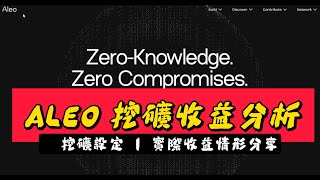 ALEO 挖礦教程 MINING GPU顯示卡挖礦｜挖礦設定｜收益分享 [upl. by Ardin]