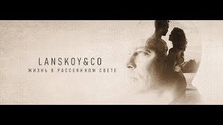 LANSKOY amp Co  Жизнь в рассеянном свете Official video [upl. by Etteniuq838]