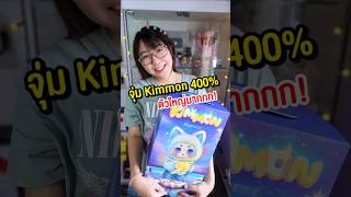 นี่คือ Kimmon 400 ที่ตัวใหญ่มากกกก kimmon กล่องสุ่ม unboxing Blindbox arttoy happylin [upl. by Aynotel]