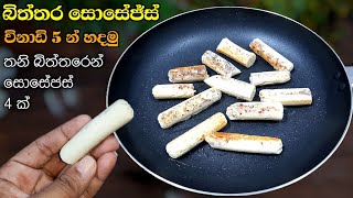 බිත්තර සොසේජ්ස් විනාඩි 5 න් හදමුද 😋 Egg Sausages Recipe  Biththara soseges  Ideas for business [upl. by Chrystal]