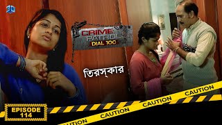 Crime Patrol Dial 100  ক্রাইম প্যাট্রোল  তিরস্কার  Bengali Full Episode  114 [upl. by Anifled]