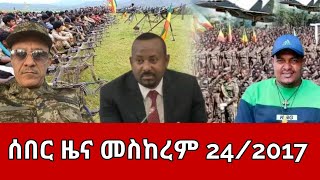 ሰበር ዜና  አርብ መስከረም 242017  Ethiopia News  Ethiopian News October 42024 [upl. by Enneiluj242]