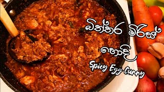 Spicy Egg Curry  බත් පාන් කන්න මේ සුපිරි බිත්තර මිරිස් හොද්ද හදාගන්න  Biththara Miris Hodi Recipe [upl. by Lorant]