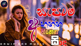 BEST SINHALA LIVE SONGS l Best of Sinhala Song Collections l DAWIN Bro [upl. by Jaf352]