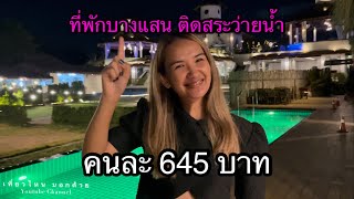 ที่พักบางแสนราคาถูก คนละ 645 บาท So Sea Cafe amp Resort บรรยากาศแบบบาหลี เที่ยวไหน บอกด้วย [upl. by Gurney]