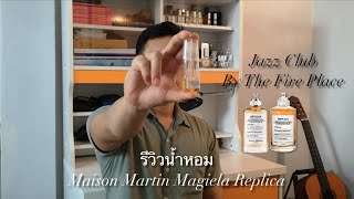 รีวิวน้ำหอม Maison Martin Magiela Jazz Club amp By The Fire Place [upl. by Arlene]