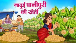 जादुई पानीपुरी की खेती  Hindi Kahaniya  Moral Stories  Bedtime Stories  Story In Hindi [upl. by Stacey]