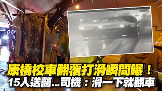 康橋校車翻覆！學生鑽車頂逃 15人送醫司機：滑一下就翻｜社會｜車禍｜看新聞 [upl. by Olnek]