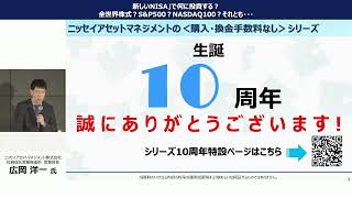 第10部 ニッセイアセットマネジメント株式会社：「新しいNISA」で何に投資する？全世界株式？SampP500？NASDAQ100？それとも・・・ [upl. by My701]