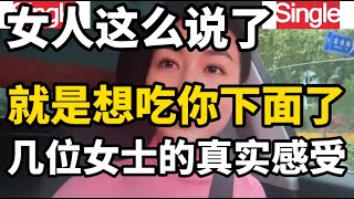 夫妻生活中伴侣用来表达需求的信号，不同女士对此的看法和感受 [upl. by Skricki275]