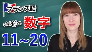 フランス語の数字 発音 1120【楽しくフランス語】 [upl. by Diana]