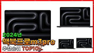 맥북프로m3pro 추천 판매순위 Top10 가격 평점 후기 비교 맥북프로m3pro 구매가이드 [upl. by Eneluj]