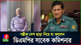 সস্ত্রীক দেশ ছাড়া নিয়ে যা বললেন ডিএমপির সাবেক কমিশনার আছাদুজ্জামান মিয়া  BanglaVision [upl. by Brynn]