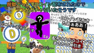 ラフが脱獄ごっこで配布されたDコインでガチャを引くそうです【脱獄ごっこ】 [upl. by Einnus]