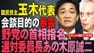 【動き出した国内問題】なぜ玉木代表に接近するエマニュエル米駐日大使？それは、岸田政権と石破政権との関係性が見える！ 【文化人スペシャル特集】 [upl. by Conway]