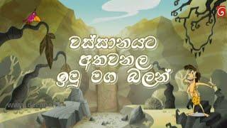 Wanasara sinhala cartoon new episode  Wanasara  Sinhala cartoon [upl. by Ahsem]