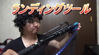 使いやすいランディングツールのセッティング紹介【バレーヒルタモステーⅡ】 [upl. by Ciryl]