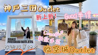 2024日本神戶三田outlet Vs 臨空城outlet！距離關西機場最近！大阪兩大Outlet！ [upl. by Nnylirak]