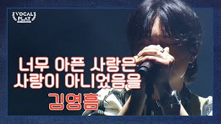 진한 감성의 울림 김영흠의 너무 아픈 사랑은 사랑이 아니었음을  보컬플레이 캠퍼스 뮤직 올림피아드 12 회 [upl. by Elletnuahc359]