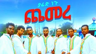 Yared Negu  Chemere  New Ethiopian Music 2016 Official Video [upl. by Monie]