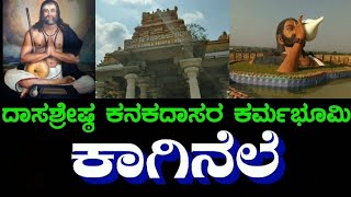 Kanaka Gurupeeta  Kaginele  Kanakadasa  Adikeshava  Haveri  Byadagi  ಕಾಗಿನೆಲೆ  ಕನಕದಾಸರು [upl. by Gnok935]