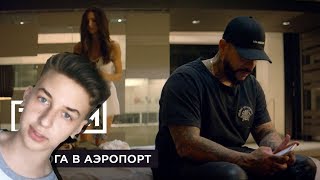 РЕАКЦИЯ НА КЛИП ТИМАТИ FEATСВЕТА  ДОРОГА В АЭРОПОРТ [upl. by Carita229]