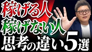 【稼げる人の思考法】稼げる人と稼げない人の5つの違いを徹底解説！ [upl. by Neslund]