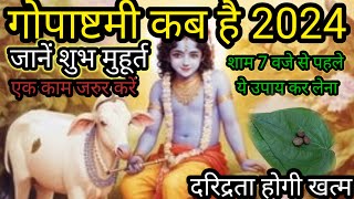 गोपाष्टमी कब है 2024  gopastmi shubh muhurt kya rahega  Brahm bhakti ras [upl. by Savadove]