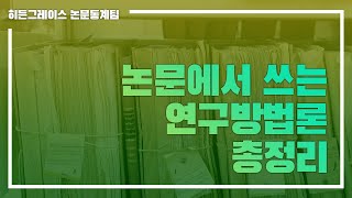 ep 25 논문에서 쓰는 연구방법론 총정리 [upl. by Ahseiat]