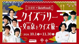 QuizKnockクイズラリー ～文の京をクイズ旅～ [upl. by Lenni]