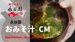 日本廣告 Nagatanien Miso soup CM [upl. by Arissa]