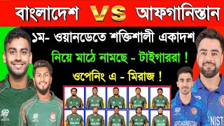 সাকিব লিটন ছাড়াই  ১ম ওয়ানডেতে আসছে বাংলাদেশের শক্তিশালী একাদশ  Bangladesh Vs Afghanistan 2024 Sm1 [upl. by Cogn]