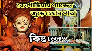 Belgachia Sadharan Durgotsav 2023  North Kolkata Durga Puja Pandal 2023  Belgachia Durga Puja [upl. by Winne]