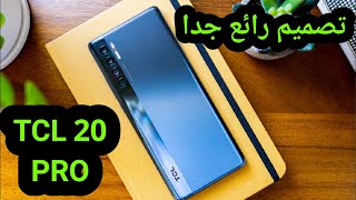 هل يستحق الشراء tcl 20 pro [upl. by Enyrehtac]