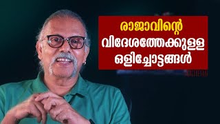 രാജാവിൻ്റെ വിദേശത്തേക്കുള്ള ഒളിച്ചോട്ടങ്ങൾ  Maitreyan Talks 275  L bug media [upl. by Camm]