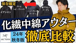 【唯一無二】アークテリクス化繊アウター徹底比較！（アトム・プロトン・ニュークレイ・イプシロン） [upl. by Dorette692]